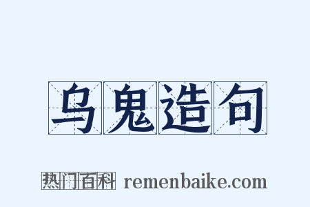 乌鬼造句是什么意思的图片